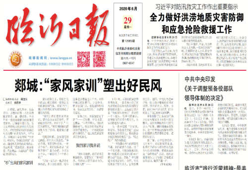临报头条| 郯城：“家风家训”塑出好民风