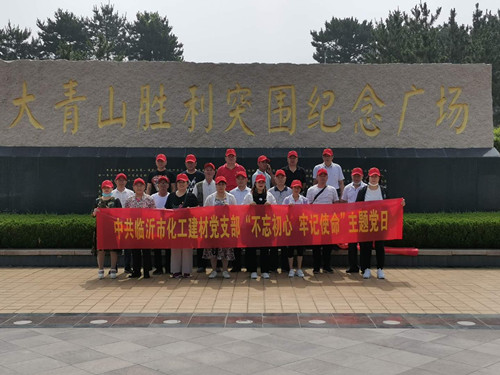 市化工建材党支部开展“不忘初心牢记使命”主题党日活动