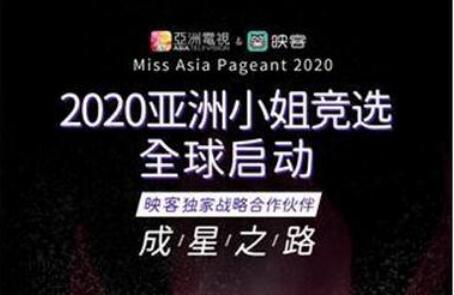 映客与亚视战略合作 成为亚姐竞选独家线上网络赛区