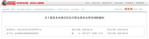 青岛发布重要通知 事关公积金