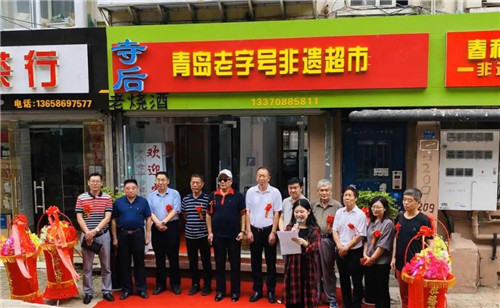 山东省首家中华老字号非遗名品超市在青岛隆重开幕