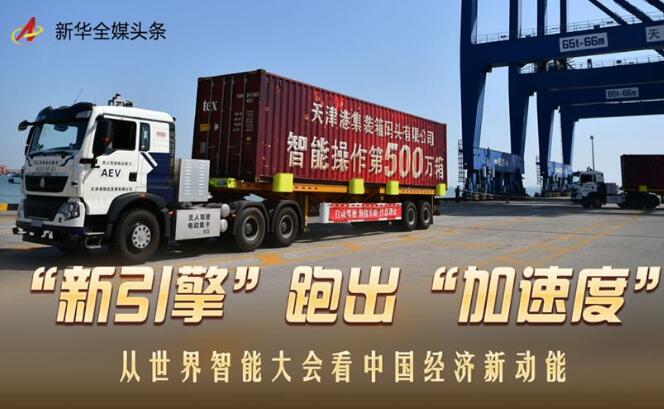 “新引擎”跑出“加速度”——从世界智能大会看中国经济新动能