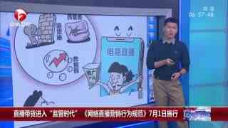 《网络直播营销行为规范》7月1日起施行