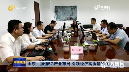 山东：加速5G产业布局 引领经济高质量发展