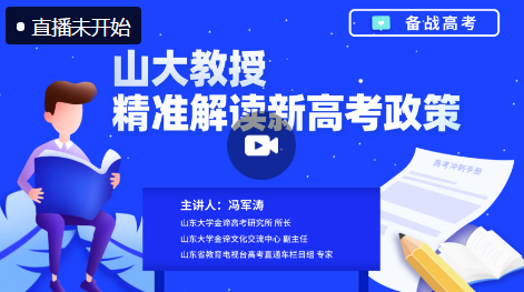 直播| 山大教授精准解读新高考政策