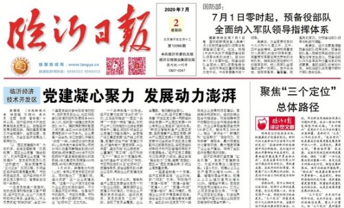 临报头条| 临沂经济技术开发区：党建凝心聚力 发展动力澎湃