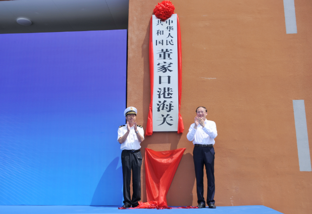 董家口港海关在青岛西海岸新区揭牌