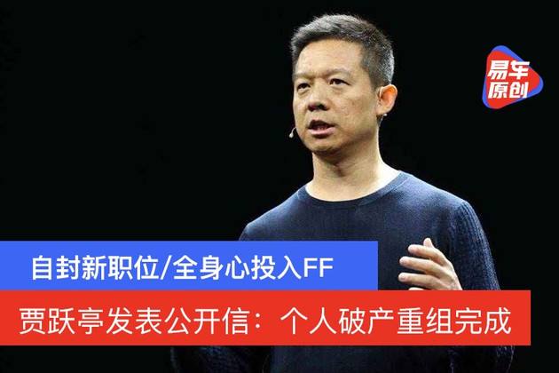 贾跃亭破产重组！全身投入FF