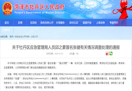 关于牡丹区应急管理局人员邱之豪冒名张健有关情况调查处理的通报