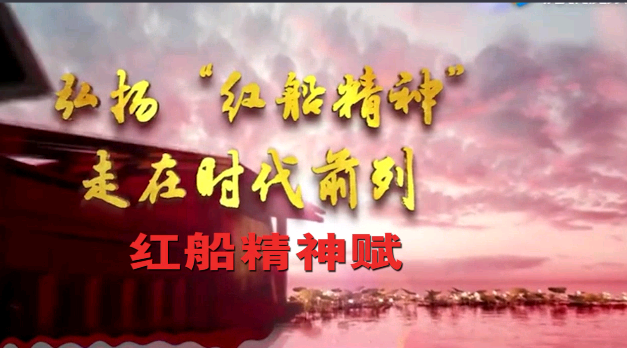 红船精神赋