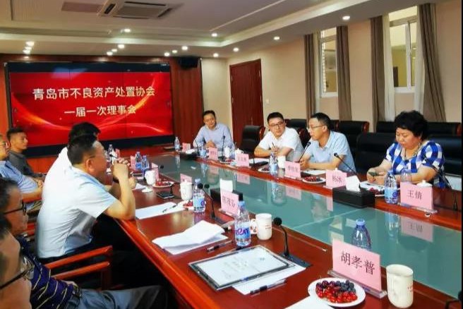 青岛市不良资产处置协会一届一次理事会隆重召开