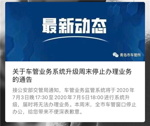 提醒！本周末青岛车管所暂停办理业务