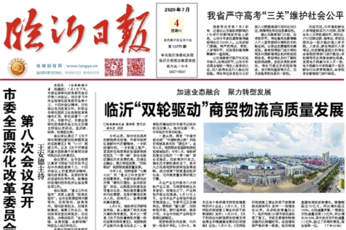 加速业态融合 聚力转型发展 临沂“双轮驱动”商贸物流高质量发展