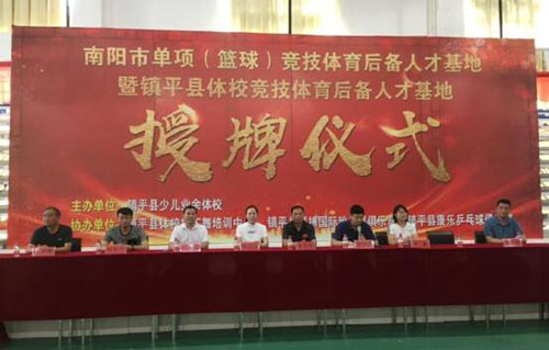 河南省南阳市单项（篮球）竞技体育后备人才基地授牌仪式在镇平县举行
