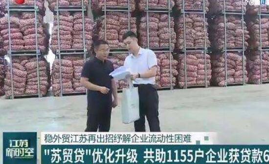 惠企稳外贸 “苏贸贷”迎来升级版