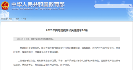 2020年高考防疫家长关键提示10条