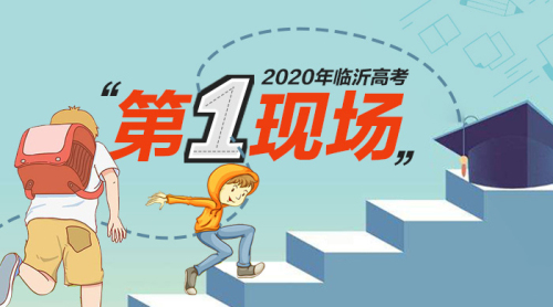 高考直击｜ 2020年临沂高考“第一现场”