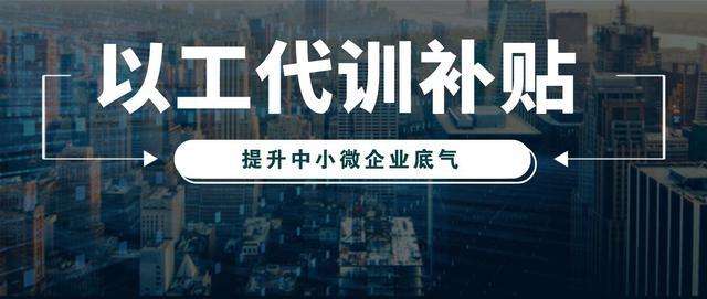 江苏中小微企业以工代训有补贴 每人每月500元
