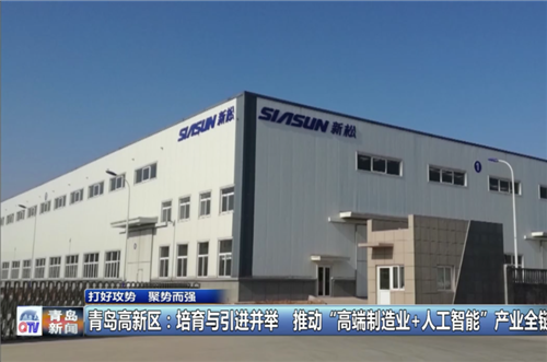 青岛高新区：“培育”“掐尖”并举 构建高端制造业+人工智能产业链