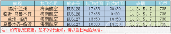 临沂=兰州=乌鲁木齐航线7月15日复航！