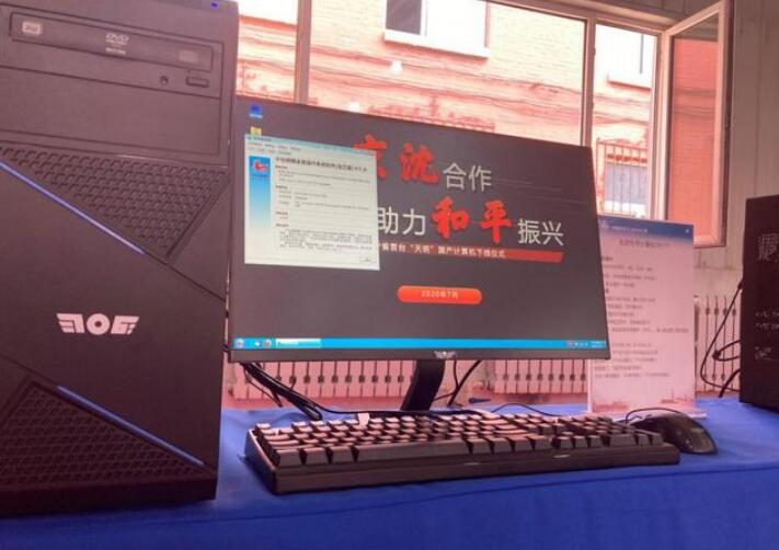 国产“天玥”计算机在沈阳成功下线：搭载麒麟操作系统