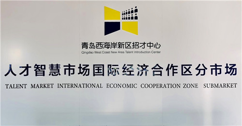 人才智慧市场国际经济合作区分市场暨青年驿站在青岛西海岸新区正式启用