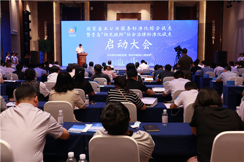 国家基本公共服务标准化综合试点暨青岛“阳光城阳”社会治理标准化试点在城阳启动