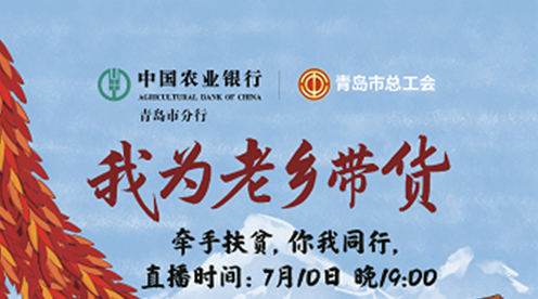 农行牵手总工会 扶贫直播等你来