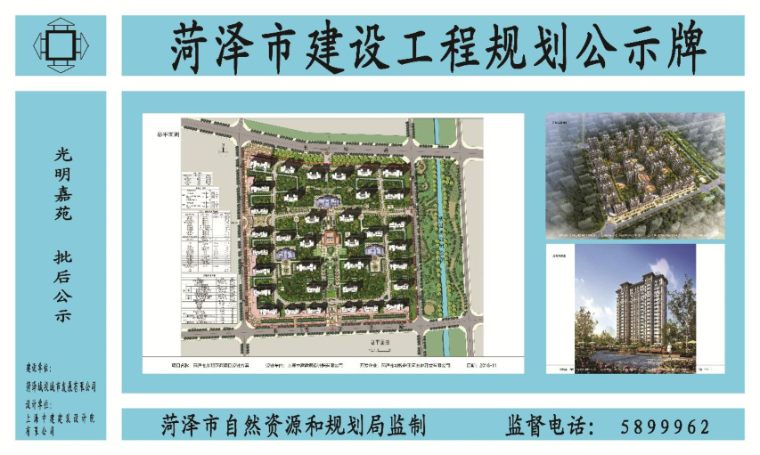 菏泽发布一拟征收地块补偿方案和光明嘉苑的批后公示