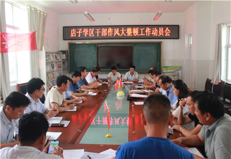 店子镇学区召开干部作风大整顿工作动员会