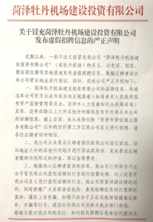 菏泽牡丹机场发布严正声明！