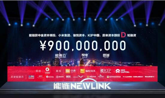 能链获中金资本、小米集团等9亿元D轮投资，发布能链云战略