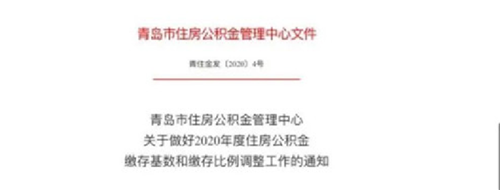 与你有关！青岛调整2020年住房公积金缴存额度