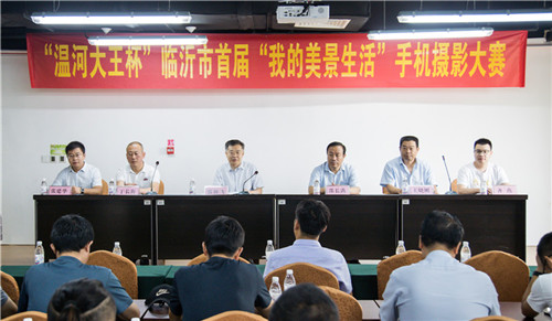 “温河大王杯”临沂市首届“我的美景生活”手机摄影大赛圆满落幕