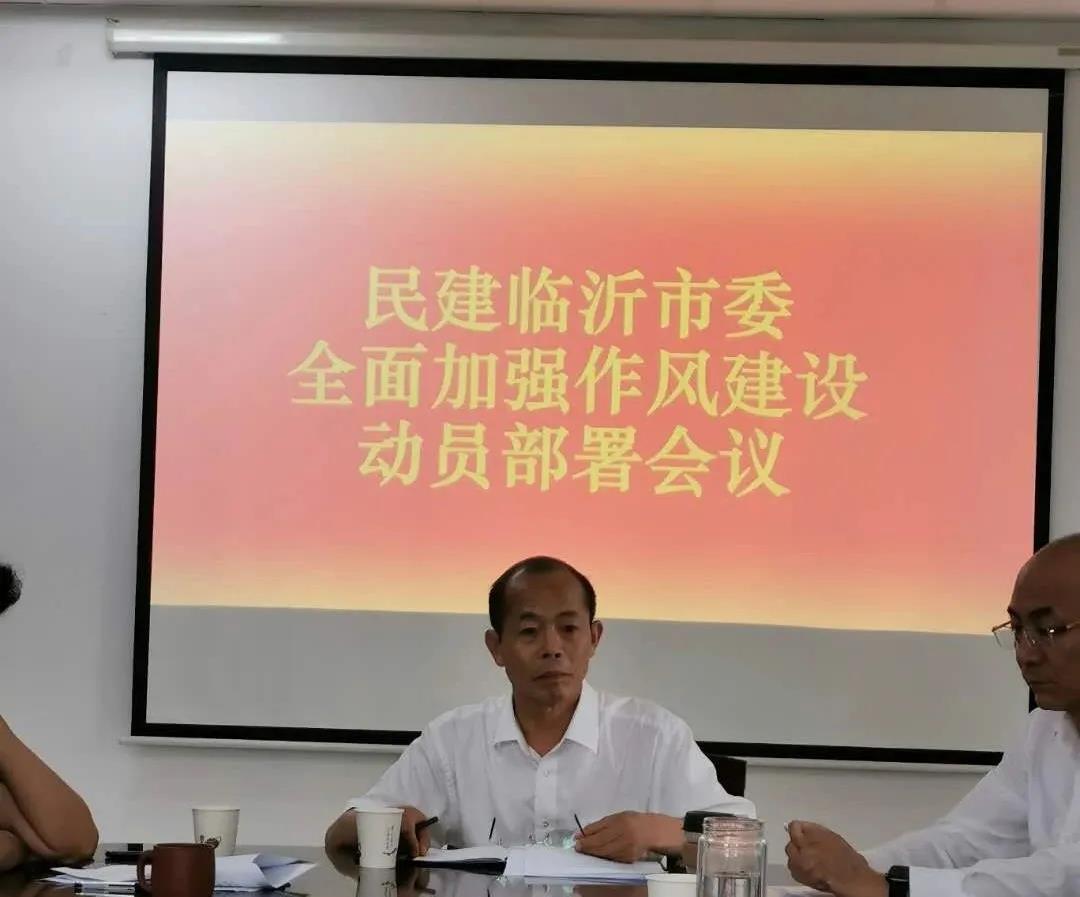 民建临沂市委召开全面加强作风建设动员部署会议