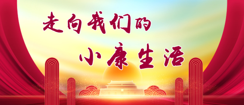 走向我们的小康生活| 百年古村焕新颜