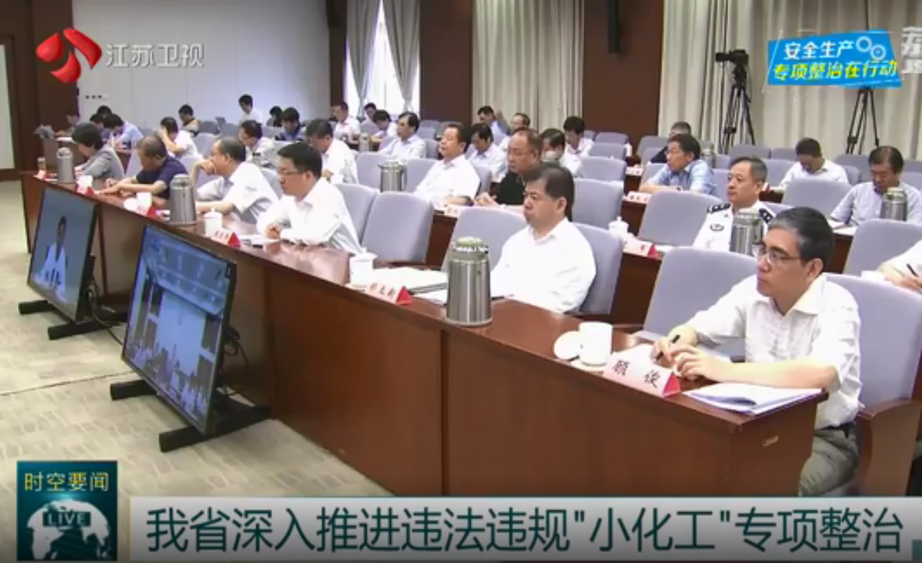 江苏已发现违法违规“小化工”823家 立案查处130家