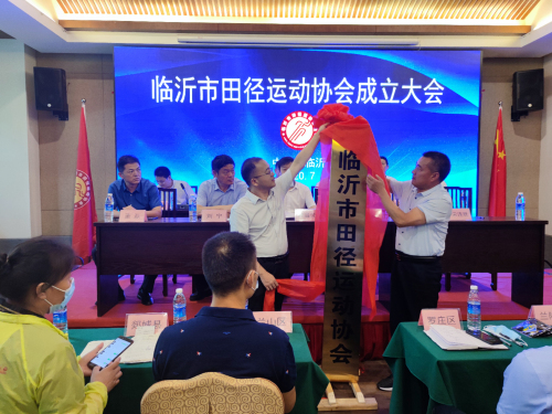 临沂市田径运动协会成立并举行揭牌仪式