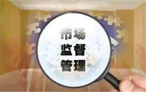 青岛在全国率先出台市场监管“执法十条”