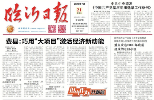 临报头条| 费县：巧用“大项目”激活经济新动能