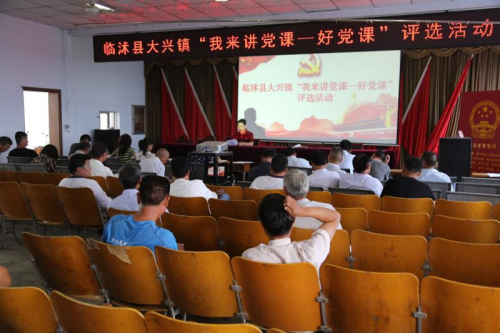 临沭县大兴镇举办“好党课”评选活动
