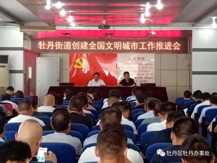 牡丹街道办事处召开创建全国文明城市工作推进会