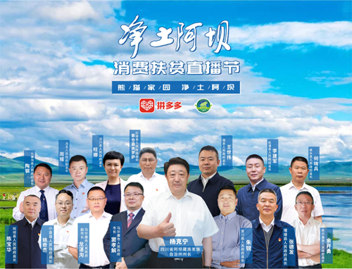 三区三州首个“消费扶贫天团”亮相拼多多直播间，助力“净土阿坝”特产出山