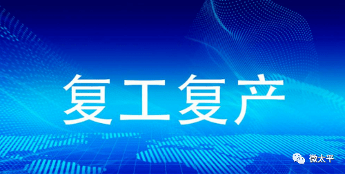江苏省境外园区企业复工复产率达95%