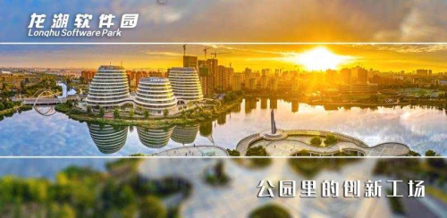 龙湖软件园成为全市第一个省级示范型数字经济园区
