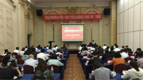 青岛市国资委党委举办市属企业和驻青部分国企学习贯彻《中国共产党国有企业基层组织工作条例（试行）》培训班