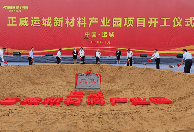 山西运城携手正威集团培育千亿级产业集群