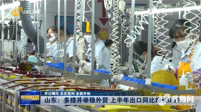 多措并举 多点发力 山东全力推动外贸稳增长 