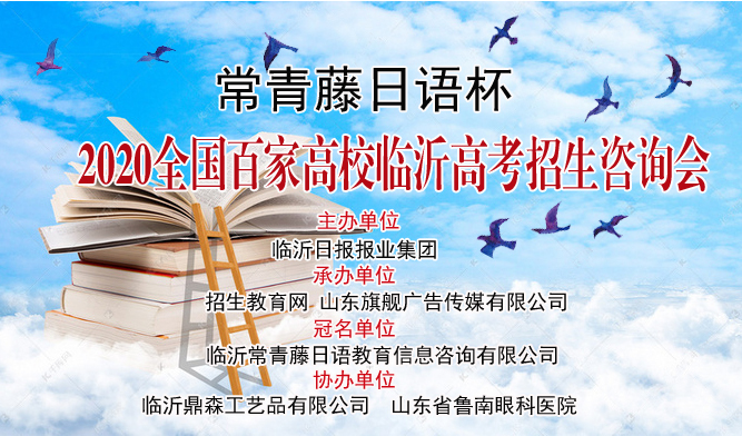 直播| 2020全国百家高校临沂高考招生咨询会