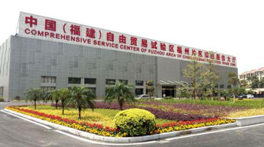 福建自贸试验区新推出36项制度创新成果